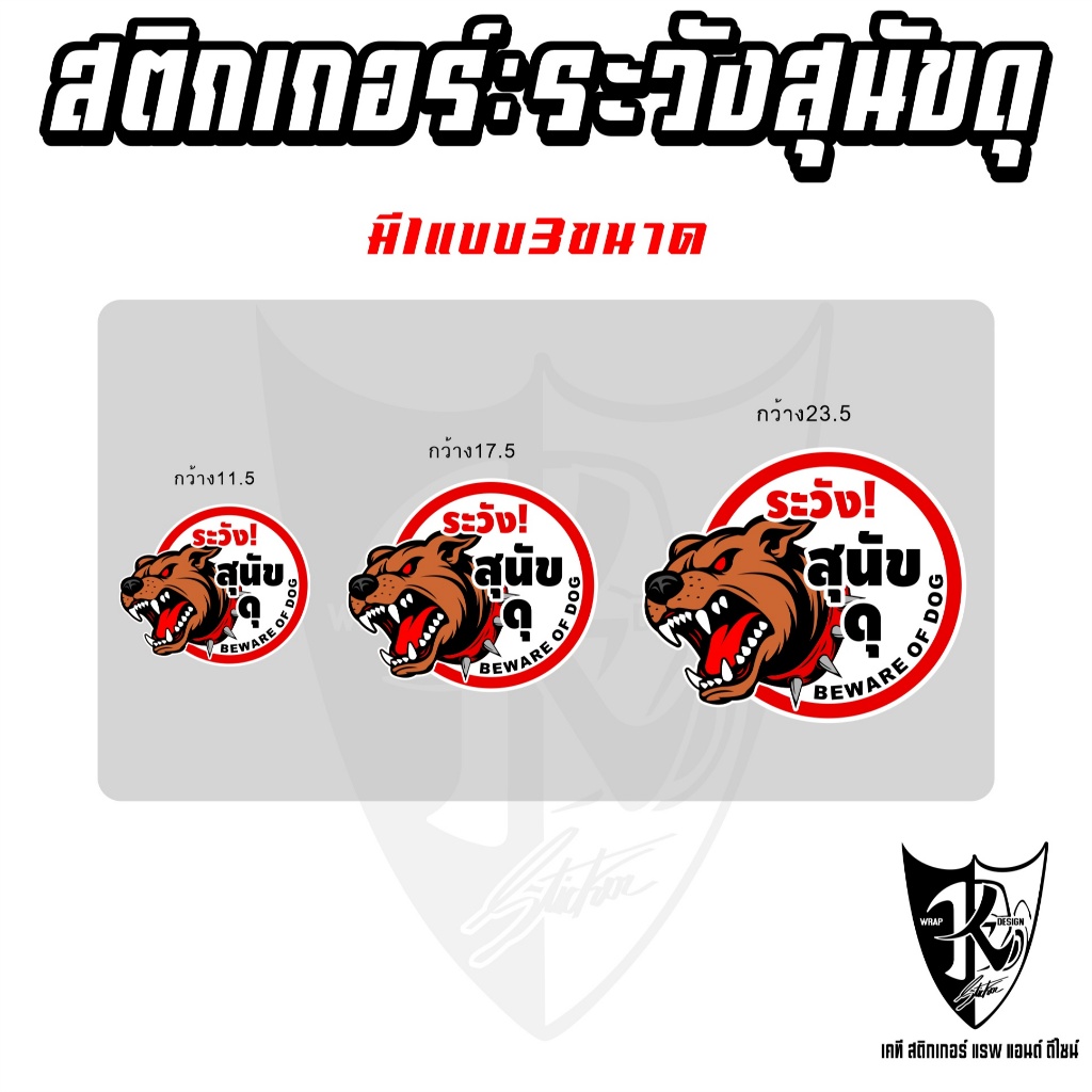 สติกเกอร์ "ระวังสุนัขดุ" งานพิมพ์ สีชัด กันน้ำ ไม่ซีดเร็ว เคลือบใสอย่างดี
