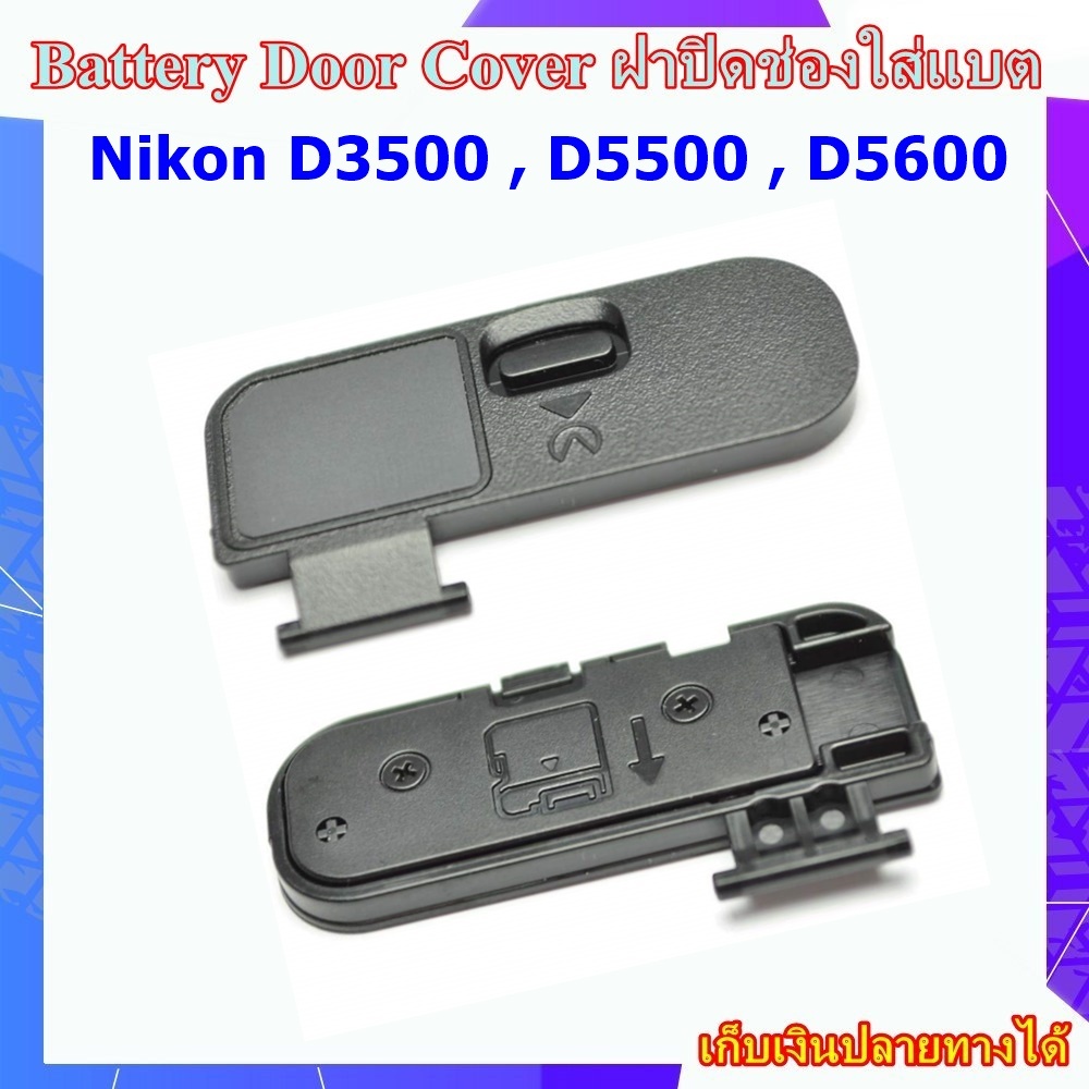 Battery Door Cover Nikon D3500 , D5500 , D5600 ..... ฝาปิดช่องใส่แบตเตอรี่สำหรับกล้อง Nikon D3500 , 