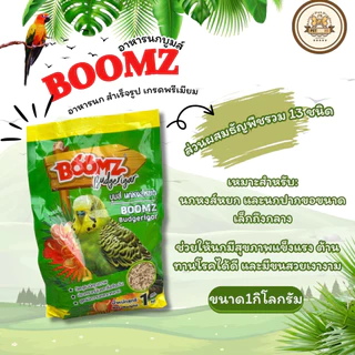 อาหารนก BOOMZ เกรดพรีเมียม บำรุงขนและเสริมภูมิคุ้มกัน สำหรับนกแก้ว นกหงส์หยก เลิฟเบิร์ด ขนาด1กิโลกรัม