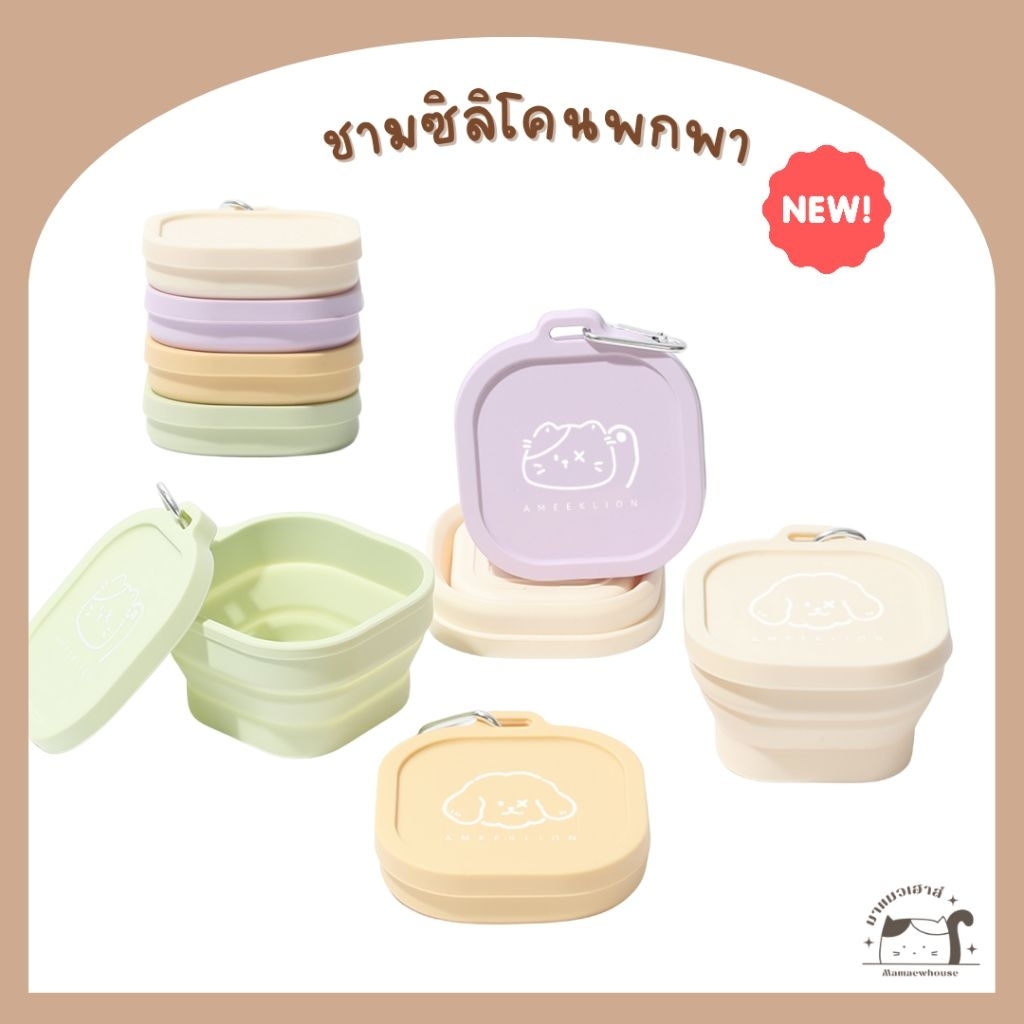 [E014] ชามซิลิโคนใส่อาหารสำหรับสัตว์เลี้ยงแบบพกพา รุ่นสี่เหลี่ยมมีฝาปิด