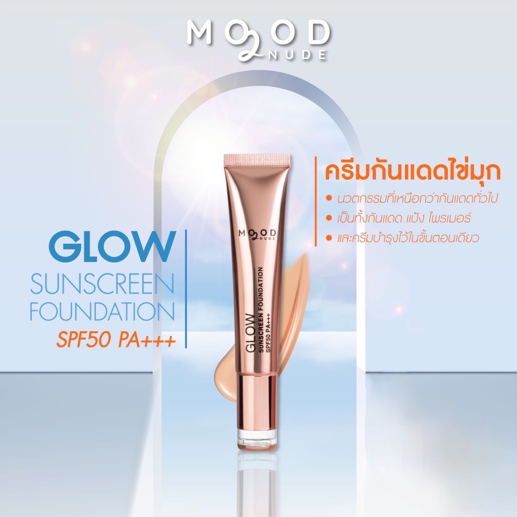 Mood 2Nude 🔆 ครีมกันแดด ไข่มุก SPF50 PA+++