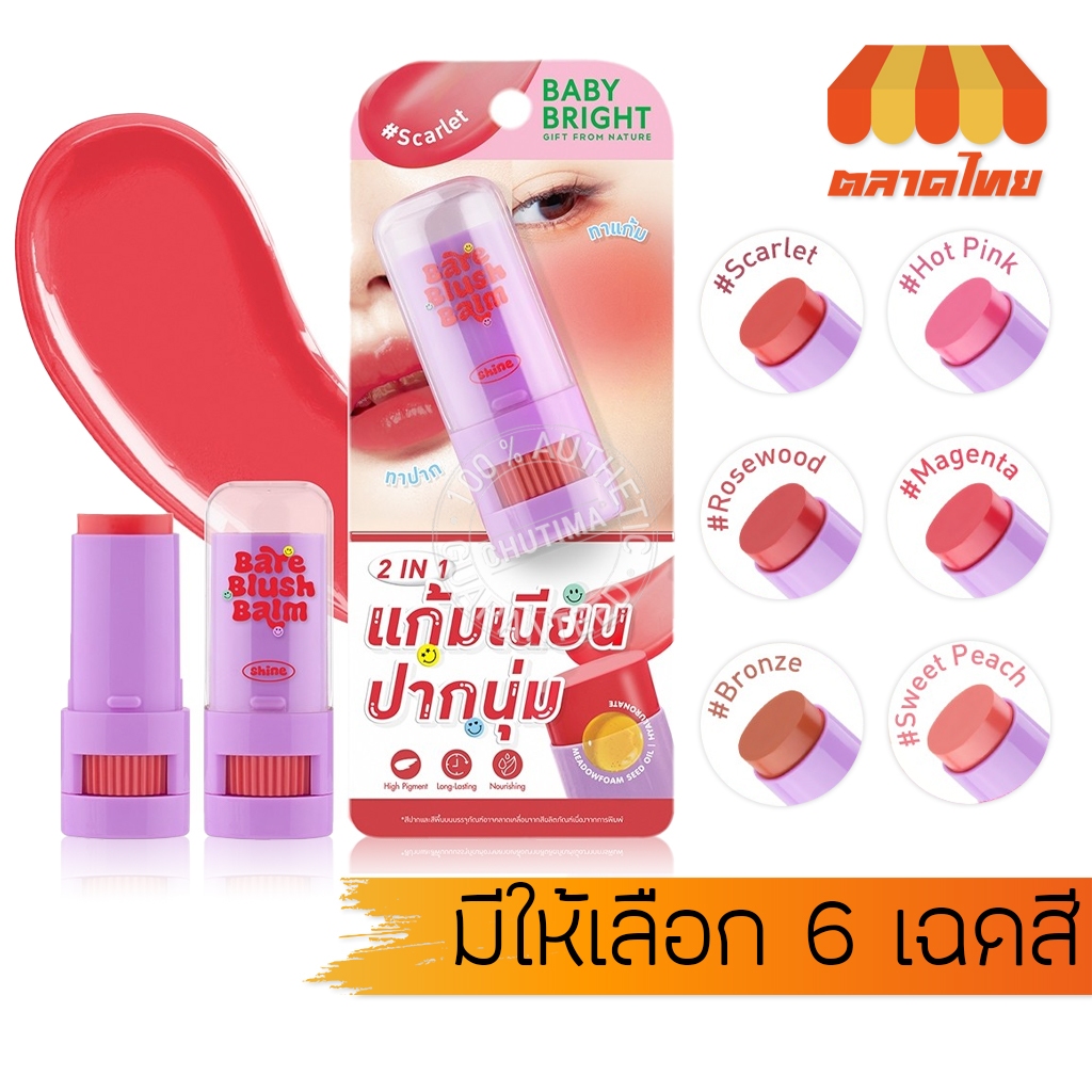 เบบี้ ไบร์ท แบร์บลัชบาล์ม ทาแก้ม ทาปาก พร้อมบำรุง Baby Bright Bare Blush Balm 2 in1 5 g.