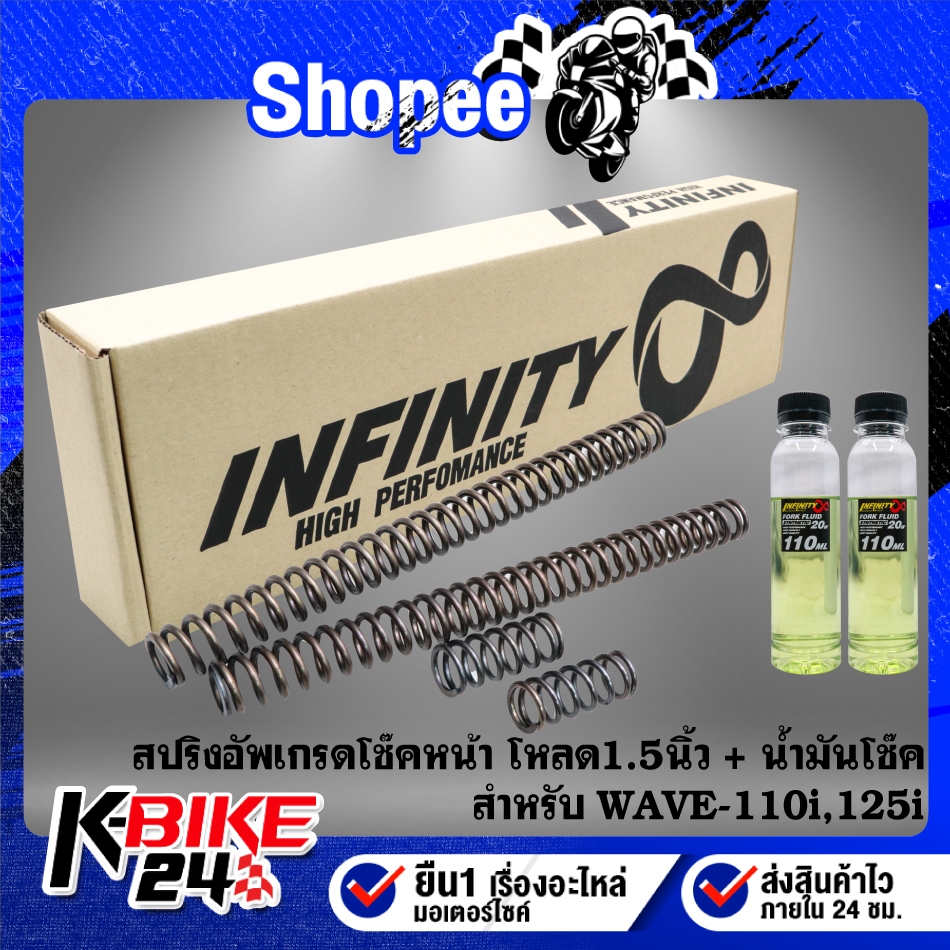 INFINITY สปริงอัพเกรดโช๊คหน้า โหลด 1.5 นิ้ว + น้ำมันโช๊ค เกรดพรีเมี่ยม 20W 2 ขวด WAVE-110i,WAVE-125i ปลาวาฬ ปี12,LED