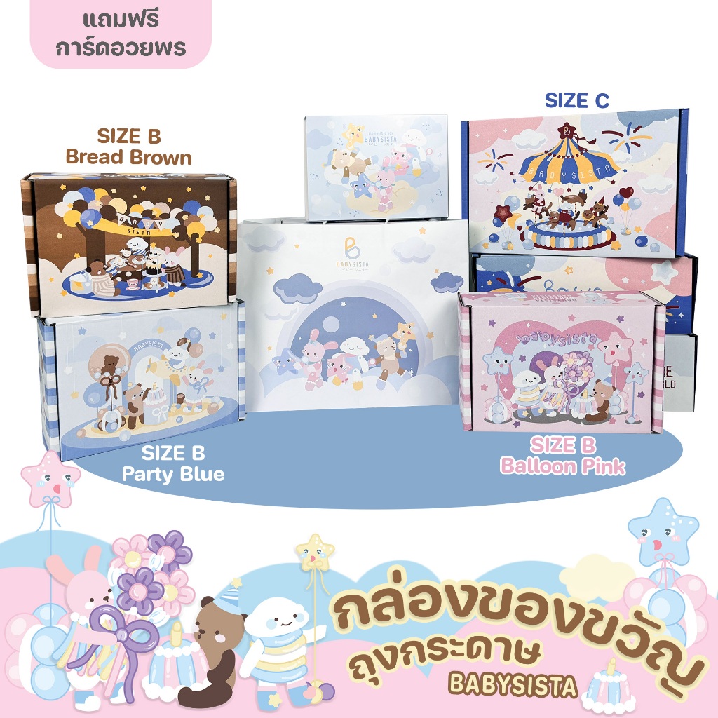 ผลิตภัณฑ์ Babysista กล่องของขวัญ ถุงกระดาษ