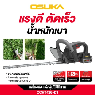 🔥รุ่นใหม่ปี2026 ส่งด่วน🔥 เครื่องตัดแต่งพุ่มไม้ไร้สาย OSUKA OCHT436-M1 / OCHT436-D1 เลื่อยตัดพุ่มไม้