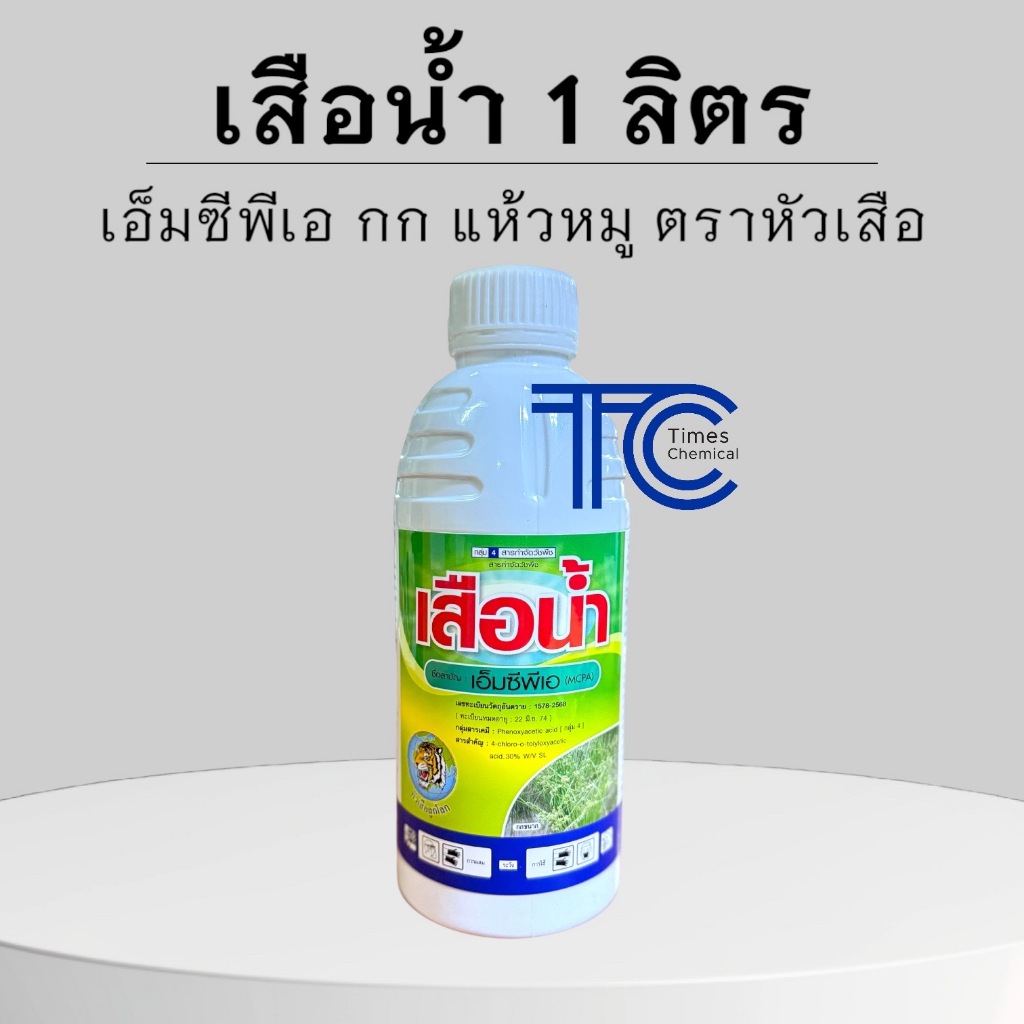 เสือน้ำ 1 ลิตร เอ็มซีพีเอ กำจัดพืชใบกว้าง กก แห้วหมุ หนวดปลาดุก MCPA