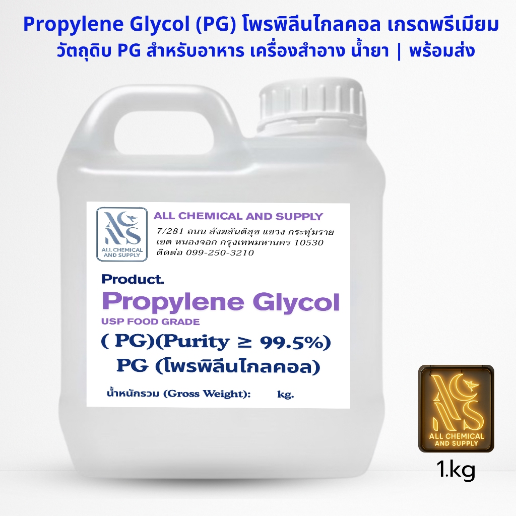 (PG)Propylene Glycol  99.9%  โพรพิลีน ไกลคอล(Food Grade)1kg.