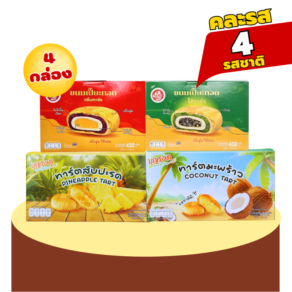 ใหม่! เปี๊ยะทอด2รส เกาลัด/งาดำ+ทาร์ต2รส สับปะรด/มะพร้าว 4กล่อง 48ชิ้น(MHเปี๊ยะ2รสคละBRทาร์ต2รส)