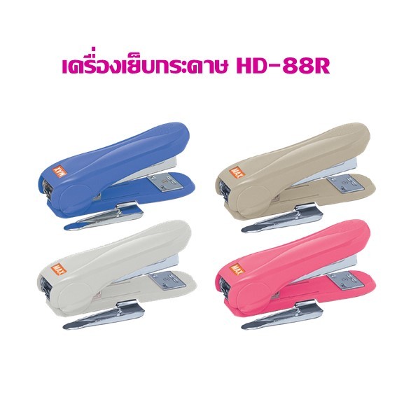 เครื่องเย็บกระดาษ MAX HD-88R มีที่ถอนลวด **ขอสงวนสิทธิ์ในการเลือกสี**