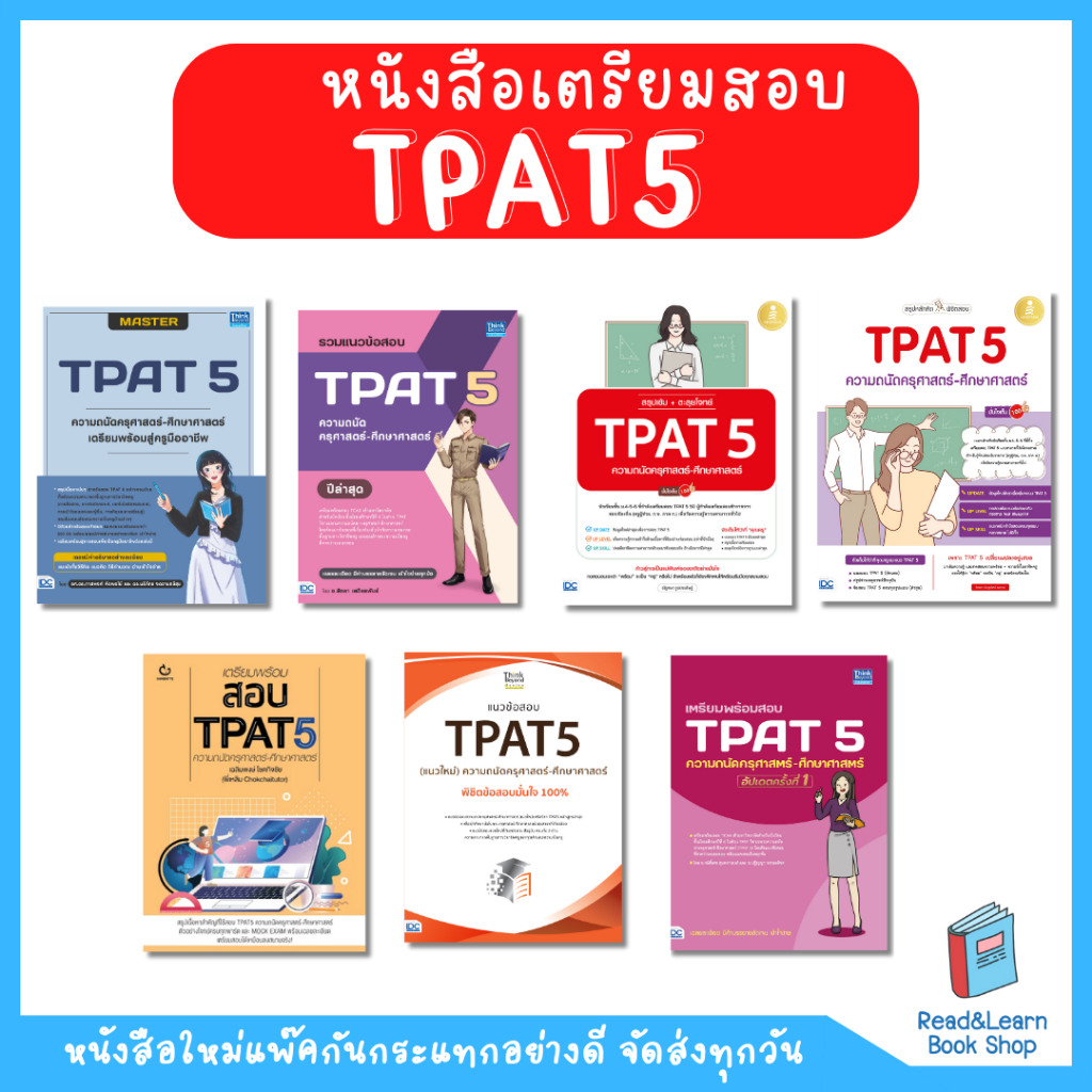 รวมหนังสือเตรียมสอบ TPAT5 ขายดีทุกเล่ม (TPAT 5 50 ความถนัดครุศาสตร์-ศึกษาศาสตร์) -All