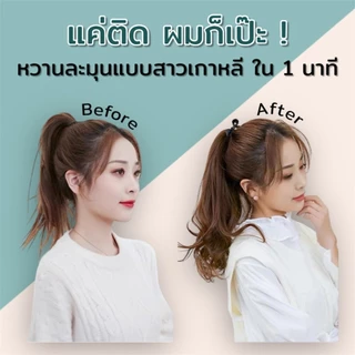 💥พร้อมส่ง💥แฮร์พีชหลากหลายสไตล์ ติดง่ายดูเป็นธรรมชาติ ทนความร้อนได้สูง ผมหยิก และ ยืดผม มีหลายสีให้เลือก