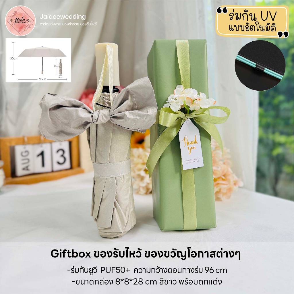ร่มกันUV มีปุ่มกดเปิดอัตโนมัติ พร้อมกล่อง ใช้เป็นของรับไหว้ ของขวัญ วันเกษียณ ของขวัญปีใหม่
