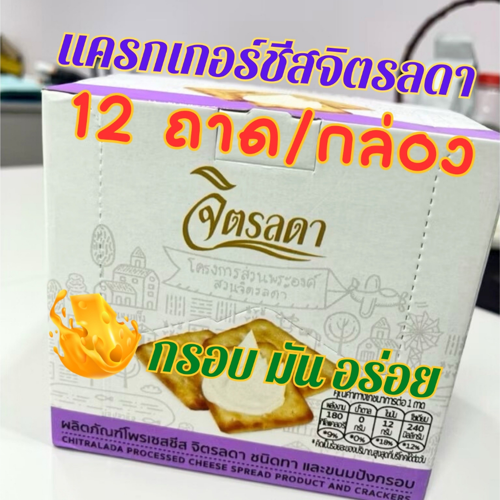 แครกเกอร์ชีสจิตรลดา 40 กรัม/ถาด กรอบ มัน อร่อย (12 ถาด / กล่อง)