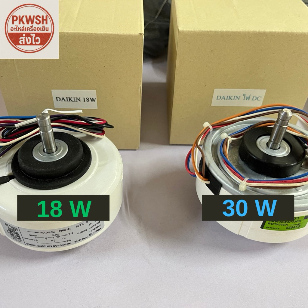 มอเตอร์แอร์ Daikin DC. D43F-31 และ ไฟAC 18Wมี2แบบ