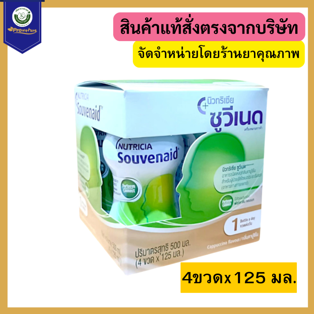 NUTRICIA SOUVENAID นูทริเซีย ซูวีเนด แพ็ค 4ขวดx125มล. กลิ่นคาปูชิโน รหัส 8592 Exp.11/26