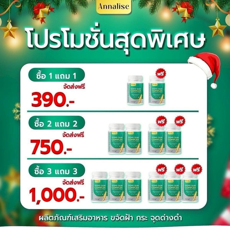 1 แถม 1 ตังกุย Annalise  Dong Quai Complex  คอมเพล็ก แอนนาลิส ใหม่ พัชรี อาหารเสริมจาก ตังกุย