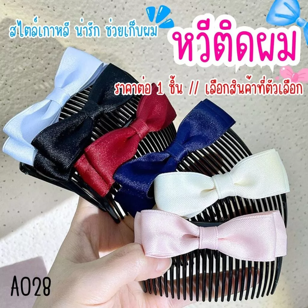 A028 หวีติดผม หวีสับ ทำผมหน้าม้า กิ๊บติดผม โบว์ ที่คาดผม จัดแต่งทรงผม สไตล์เกาหลี น่ารัก เก็บผม SP