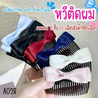 A028 หวีติดผม หวีสับ ทำผมหน้าม้า กิ๊บติดผม โบว์ ที่คาดผม จัดแต่งทรงผม สไตล์เกาหลี น่ารัก เก็บผม SP