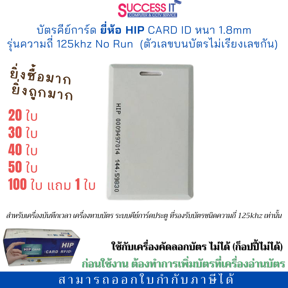 บัตรคีย์การ์ด ยี่ห้อ HIP รุ่น Card ID 1.8mm ความถี่125KHz No Run สำหรับเครื่องทาบบัตร ประตูคีย์การ์ด