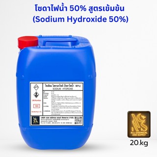 โซดาไฟน้ำ 50% (Sodium Hydroxide 50% / Solution ) ขนาดบรรจุ 2…