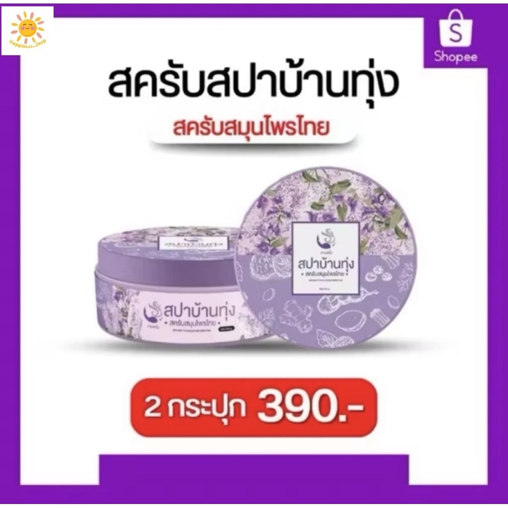 สปางามพริ้ง สปาบ้านทุ่ง (ของแท้ 100%) สครับสมุนไพรไทยจากธรรมชาติ  1 กระปุกขนาด 250 กรัม