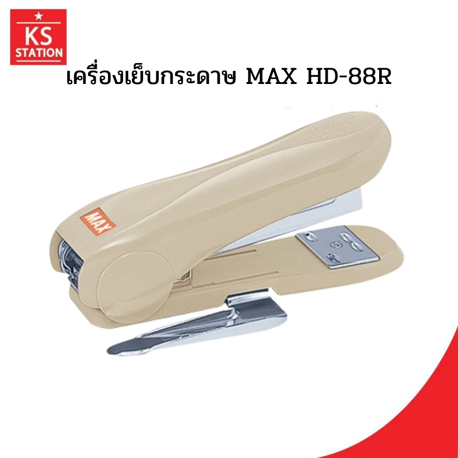 STAPLER เครื่องเย็บกระดาษ แม็กซ์ HD-88R