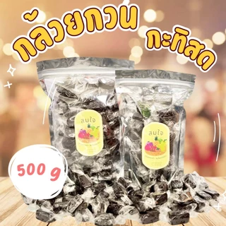กล้วยกวน 1kg กล้วยกวนกะทิสด สูตรโบราณ อร่อยๆ สะใจ