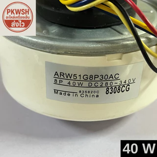 มอเตอร์แอร์ Panasonic 40W. DC 30W. ARW51G8P /40W. มี2แบบ