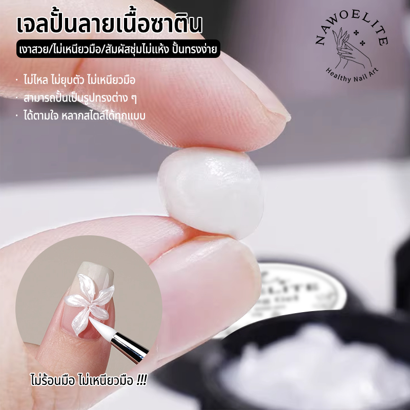 Nawoelite แกะสลัก ทำเล็บ เจลทาเล็บ 3Dเจลแกะสลักเล็บ โครงสร้างนูน ออกแบบลวดลายสัตว์ ดอกไม้ 15g ทำงานง่ายสำหรับมือใหม่