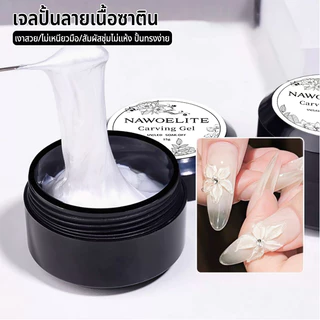 Nawoelite แกะสลัก ทำเล็บ เจลทาเล็บ 3Dเจลแกะสลักเล็บ โครงสร้างนูน ออกแบบลวดลายสัตว์ ดอกไม้ 15g ทำงานง่ายสำหรับมือใหม่