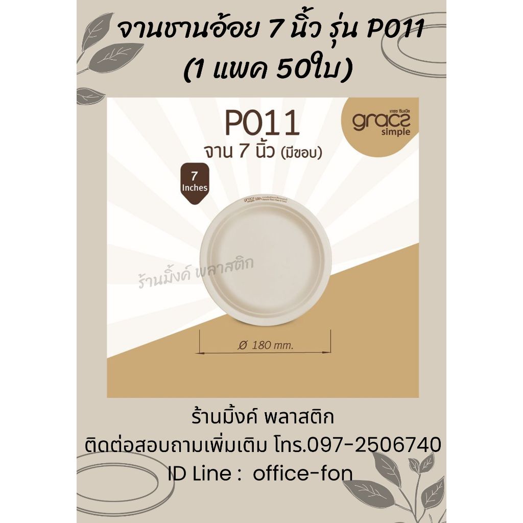 จานชานอ้อย 7นิ้ว รุ่น P011 (50ชิ้น/แพ็ค) จานกระดาษ