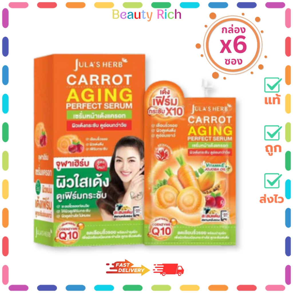 (กล่อง 6 ซอง) Jula's Herb แครอทเอจจิ้งเพอร์เฟคเซรั่ม ลดริ้วรอย ผิวขาวใส (8 กรัม)