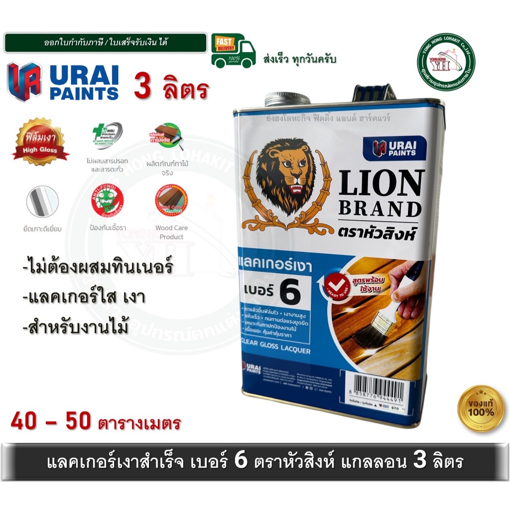 แลคเกอร์เงา แลคเกอร์เงาสำเร็จรูป เบอร์ 6 ตราหัวสิงห์ Clear Lacquer No.6 ขนาดแกลลอน 3 ลิตร