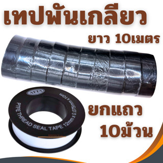 เทปพันเกลียว ATTA  (แถว10ม้วน) เทปพันเกลียวสารพัดวัสดุ ยาว10…