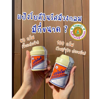 (แพ็ก 1-5 กระปุก) แป้งโยคี ในรัศมีวงกลมแป้ง ขนาด 100 กรัม แป้งลดกลิ่นอับ เย็นกาย สบายตัว