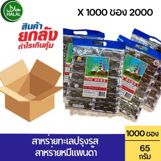 [ยกแพ็ค 10 แพ็ค] สาหร่ายทะเลปรุงรส หมีแพนด้า 1000 ซอง/2000 ชิ้น น้ำหนัก 650 กรัม