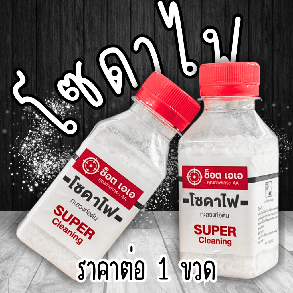 โซดาไฟเกล็ด โซดาไฟ โซดาเกล็ด เบกกิ้งโซดา ผงล้างท่อ โซดา ฟาร์เซ็นต์ เกล็ดขจัดท่อตัน ท่อน้ำทิ้ง ละลายท่ออุดตัน ท่อตัน ผงสล