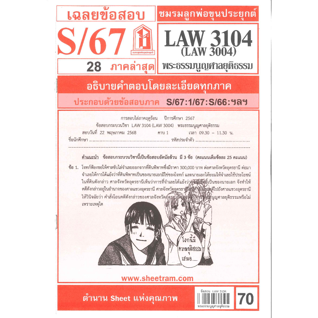 ข้อสอบ LAW3104,LAW3004 (LA304) พระธรรมนูญศาลยุติธรรม S/67 ชมรมลูกพ่อขุนประยุกต์