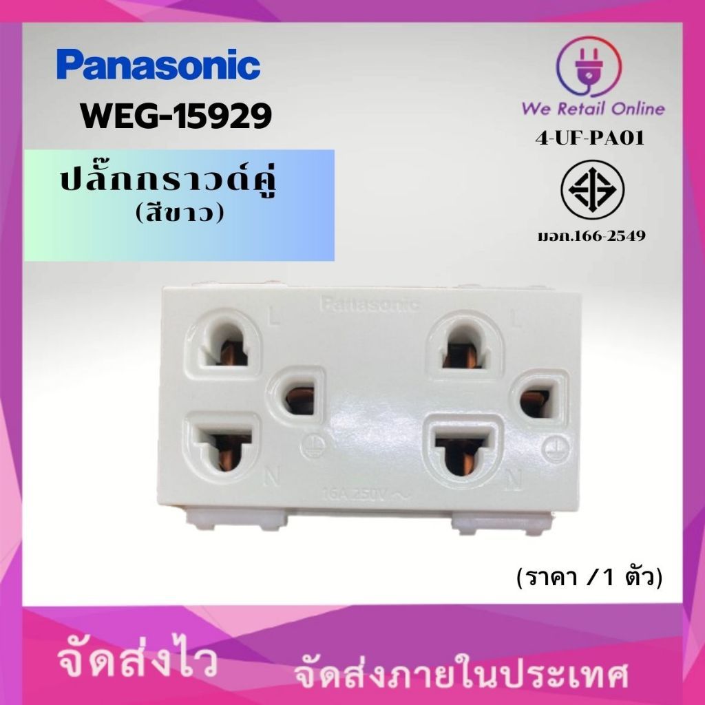 ปลั๊กกราวคู่/เต้ารับคู่ 3 ขา มีกราวด์  PANASONIC รุ่นใหม่ รุ่น WEG 15929 (ราคา/1ตัว) (4-UF-PA010)