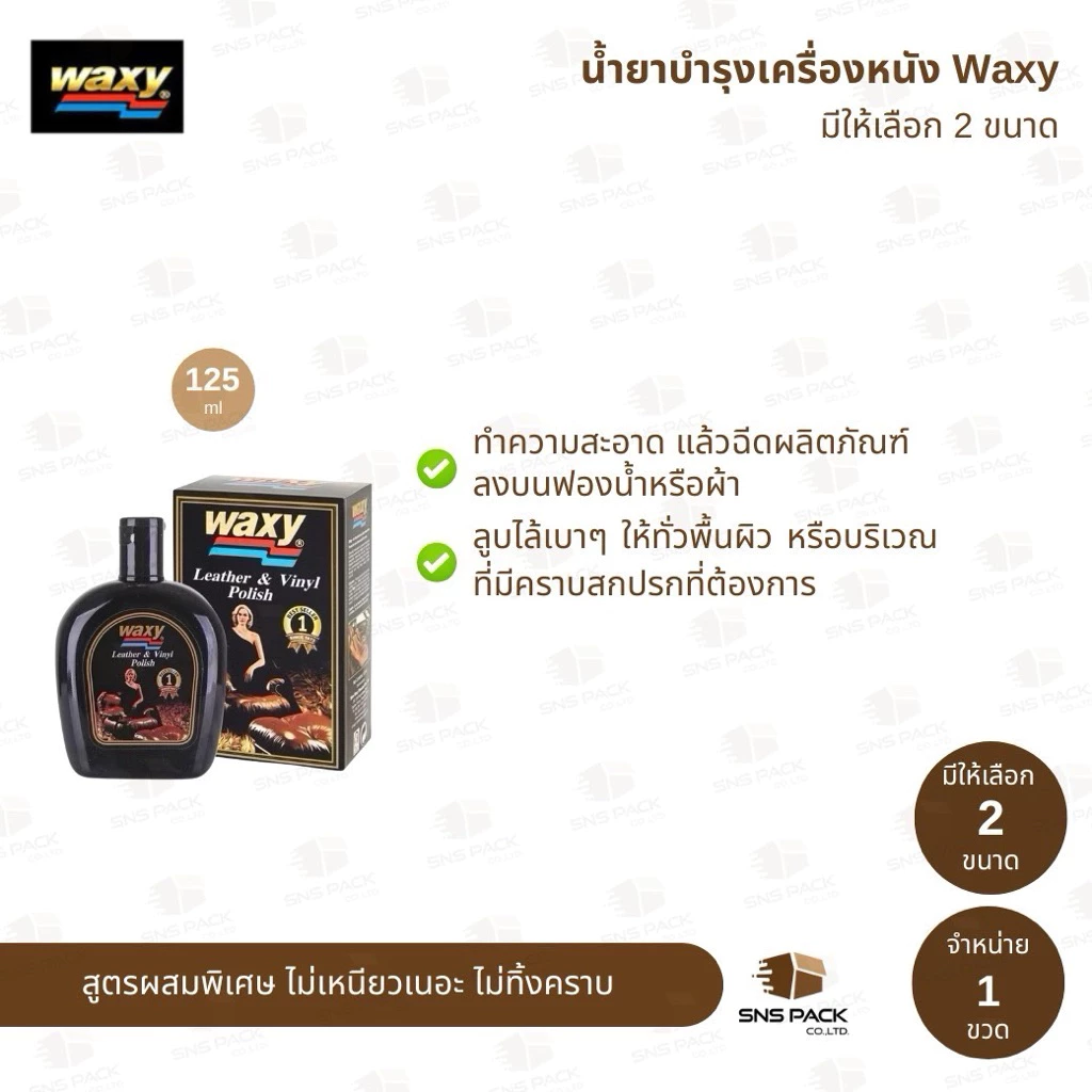 แว็กซี่ Waxy น้ำยาบำรุงรักษาเครื่องหนังและเคลือบเงาสูตรพิเศษ (มีให้เลือก 2 ขนาด) thumbnail 3
