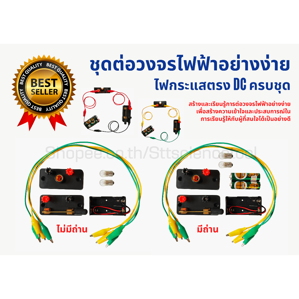 ชุดต่อวงจรไฟฟ้าอย่างง่าย (เหมาะสำหรับใช้ทดลองและเป็นสื่อการสอน) เลือกได้มีถ่านหรือไม่มีถ่าน