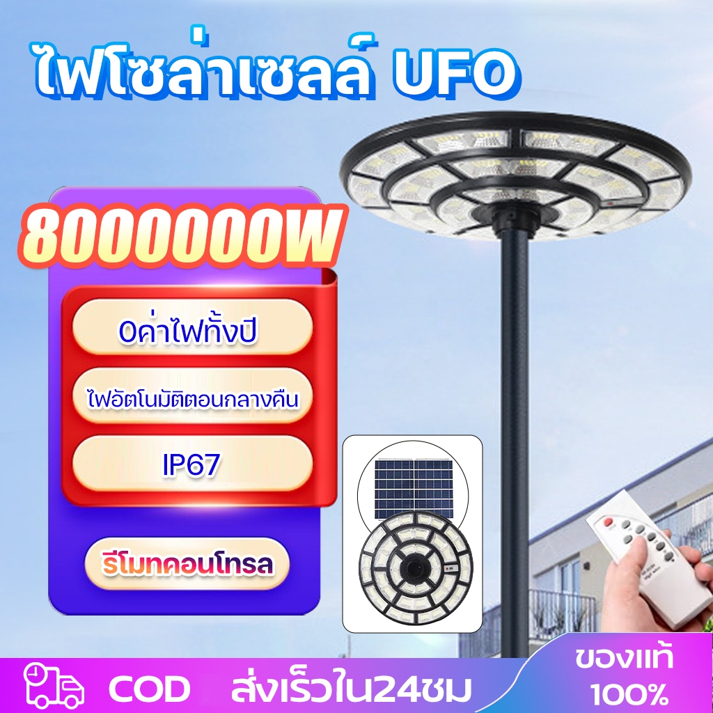 ไฟโซล่าเซลล์ UFOไฟถนน Solar Light ไฟถนนยูเอฟโอ 800000W ไฟถนนLED โซล่าเซลล์ ไฟแสงอาทิตย์ IP67 แสงสีขาว โคมไฟถนน