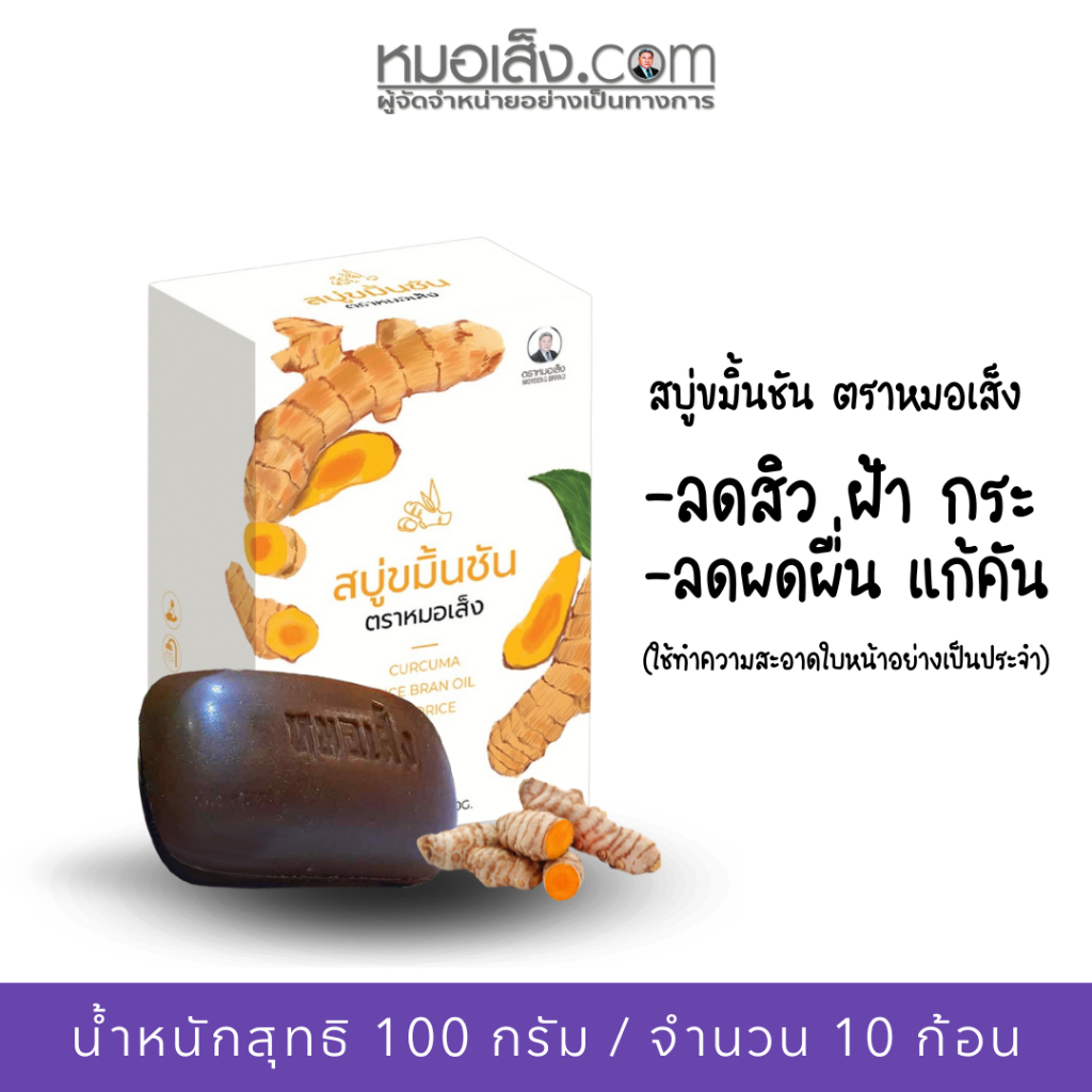 หมอเส็ง - [10 ก้อน] สบู่สมุนไพรขมิ้นชัน ลดกลิ่นตัว ผดผื่น ริ้วรอย รอยดำจากสิว จุดด่างดำ