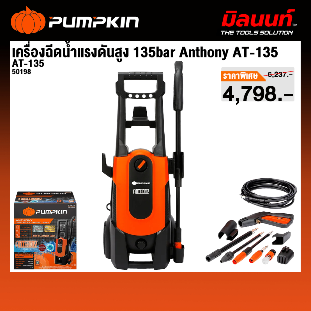 PUMPKIN - AT-135 เครื่องฉีดน้ำแรงดันสูง 135bar Anthony AT-135 (50198)
