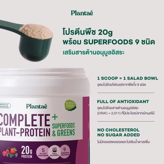 Plantae Complete Plant Protein สูตร Superfoods & Greens กระปุก 800g โปรตีนจากพืช plant based เพิ่มกล้ามเนื้อ โปรตีนสูง