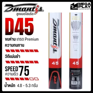 ลูกแบดมินตัน ลูกแบดไฮบริด Dmantis ลูกขนไก่ D45,D41ทนทาน ความเร็วคงที่ ไม่แกว่งส่าย