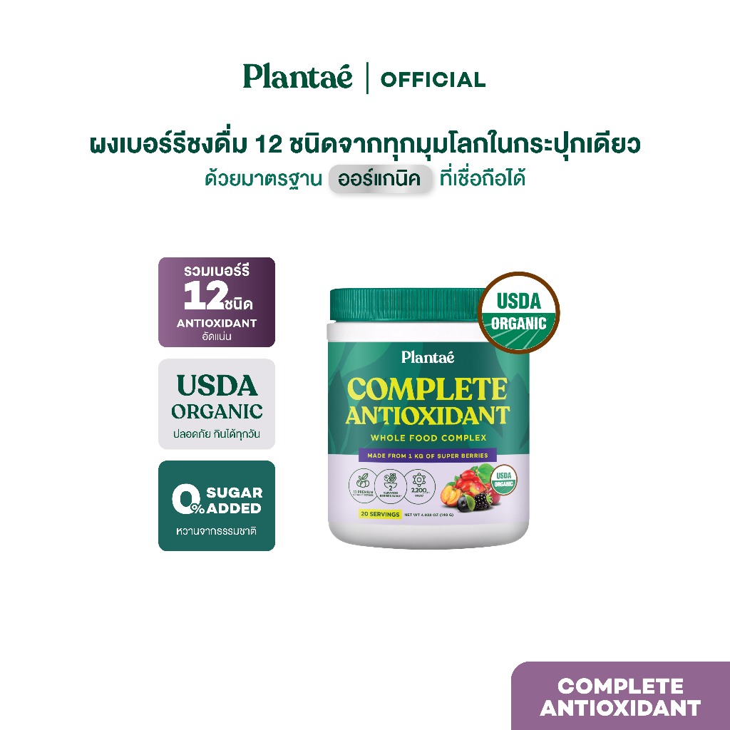 Plantae Whole Food Complex : Complete Antioxidant กระปุก 140g ผงเบอรี ผงผักและผลไม้ ผงซุปเปอร์ฟู้ด สำหรับคนไม่ชอบกินผัก