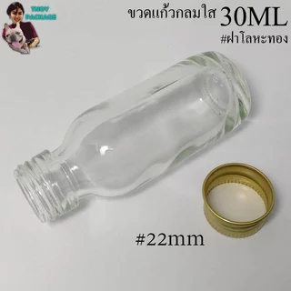 ขวด 30 มล.(50ใบ) ขวดแก้วกลม สีชา ใส 30ml + ฝาโลหะเงิน