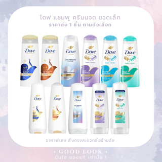 Exp.26-27 | DOVE Shampoo ขนาดเล็ก หลายสูตร