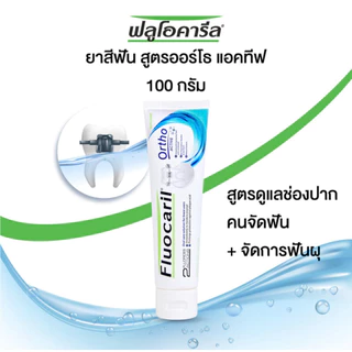 ฟลูโอคารีล ยาสีฟัน สูตรออร์โธ มายด์ & แคร์ / ออร์โธ แอคทีฟ / Exp.2029